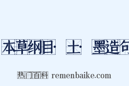 本草纲目·土·墨造句是什么意思的图片